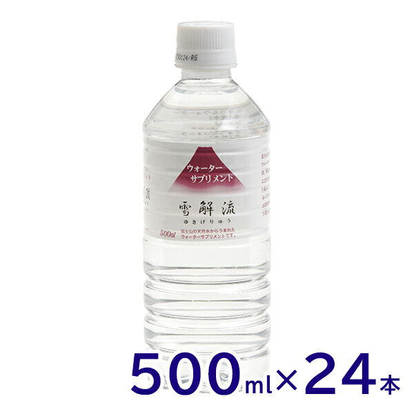 【送料無料※沖縄除く】ミネラルウォーターサプリメント 雪解流 500ml×24本 まろやかでおいしい/飲料水/..