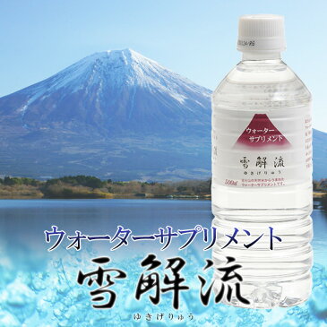 ミネラルウォーターサプリメント 雪解流 500ml×24本 まろやかでおいしい/飲料水/富士山の天然水/軟水/ペットボトル/災害対策