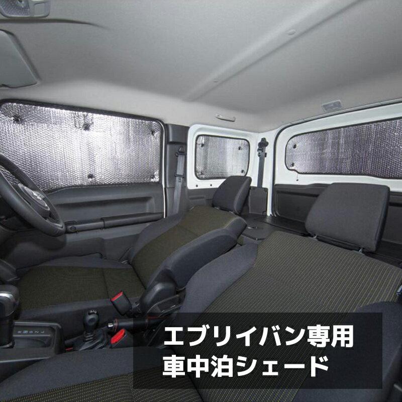 【送料無料※沖縄除く】エブリイバン専用 車中泊シェード サンシェード 8枚セット フロント リア サイド 専用設計 キャンプ 災害時に 収納用袋付き 取り付け 持ち運び 簡単 覗き見防止