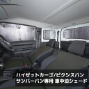 【送料無料※沖縄除く】ハイゼットカーゴ/ピクシスバン/サンバーバン専用 車中泊シェード サンシェード 8枚セット キャンプ 災害時に 収納用袋付き 取り付け 持ち運び 簡単 覗き見防止【あす楽15時まで】