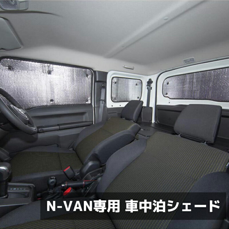 【送料無料※沖縄除く】N-VAN専用 車中泊シェード サンシェード 8枚セット フロント リア サイド 専用設計 キャンプ 災害時に 収納用袋付き 取り付け 持ち運び 簡単 覗き見防止