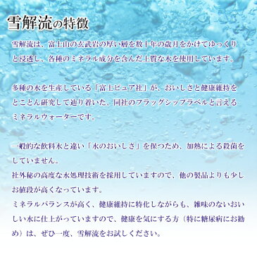 ミネラルウォーターサプリメント 雪解流 500ml×24本 まろやかでおいしい/飲料水/富士山の天然水/軟水/ペットボトル/災害対策