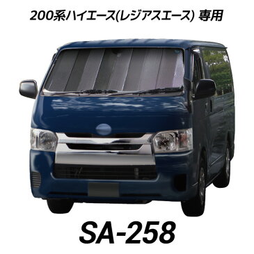 cretom(クレトム) ハイエース専用シェード SA-258 200系 レジアスエース フロント シェード バイザー 日よけ 遮光 断熱 凍結 目隠し 車中泊 サンシェード【あす楽15時まで】【楽ギフ_包装】