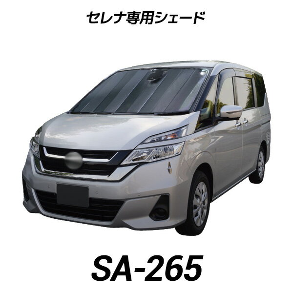 cretom(クレトム) セレナ専用シェード SA-265 C27型 フロント バイザー 日よけ 遮光 断熱 凍結 目隠し 車中泊 カーボン アルミ サンシェード【楽ギフ_包装】