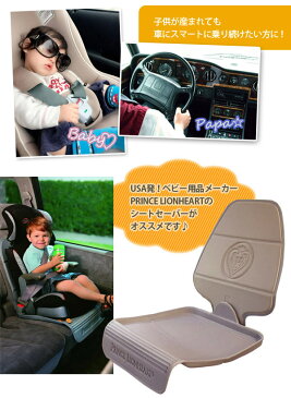 【送料無料※沖縄除く】チャイルドシート保護マット 汚れに強いトレイタイプシートカバー（2StageSeatsaver）プリンスライオンハート 傷、汚れガード【あす楽15時まで】【楽ギフ_包装】