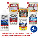【送料無料※沖縄除く】KeePer コーティング専門店のコート前のクリーナー 虫取りクリーナー ホイールクリーナー 鉄粉クリーナー 4点セット 全塗装色対応 コーティング前処理に 洗車
