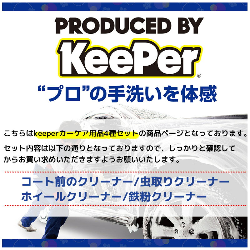 【送料無料※沖縄除く】KeePer コーティング専門店のコート前のクリーナー 虫取りク...