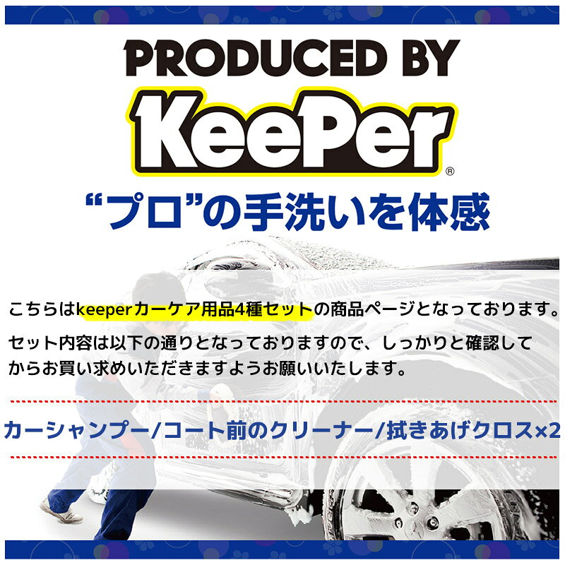 【送料無料※沖縄除く】KeePer コーティング専門店のカーシャンプー コート前のクリ...