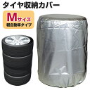 タイヤ収納カバーTA-Mサイズ 普通車タイプ 175/65R14・195/65R15・225/50R17など【あす楽15時まで】【楽ギフ_包装】