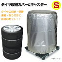 【送料無料※沖縄除く】コンパクト伸縮タイヤキャリーWA10&タイヤカバーTA-Sセット タイヤラック/タイヤ収納/キャスター付き