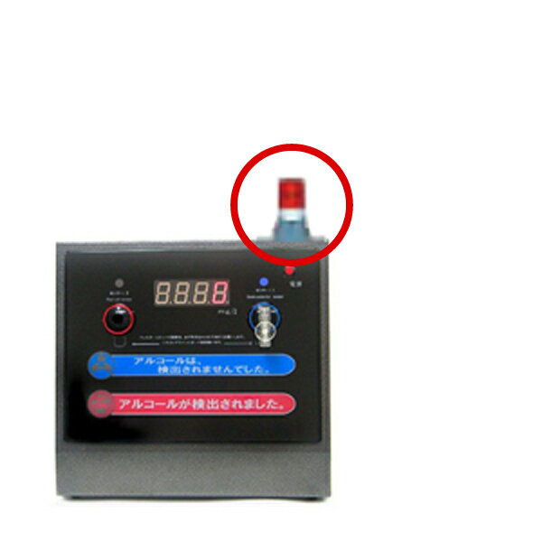 【送料無料】アルコール検知器AC-011用回転灯 AC-011-KT アルコールチェッカー