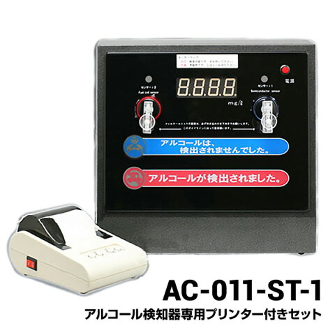 アルコール検知器AC-011と、プリンター（AC-011-P）セット AC-011-ST-1