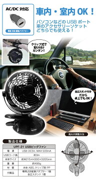 大自工業 Meltec（メルテック）USBビッグファン ブラック 12-24V UPF-21/車載 車用 扇風機 サーキュレーター 軽自動車 トラック パソコン クリップ 卓上 静音【あす楽15時まで】【楽ギフ_包装】