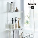 【送料無料※沖縄除く】マグネットバスルームラック TOWER(タワー) 2段 山崎実業 ボトルホルダー ボトルスタンド マグネット収納 バスラック 壁面収納 ディスペンサースタンド シャンプーラック お風呂収納 シンプル ギフト 引越し祝い【あす楽15時まで】