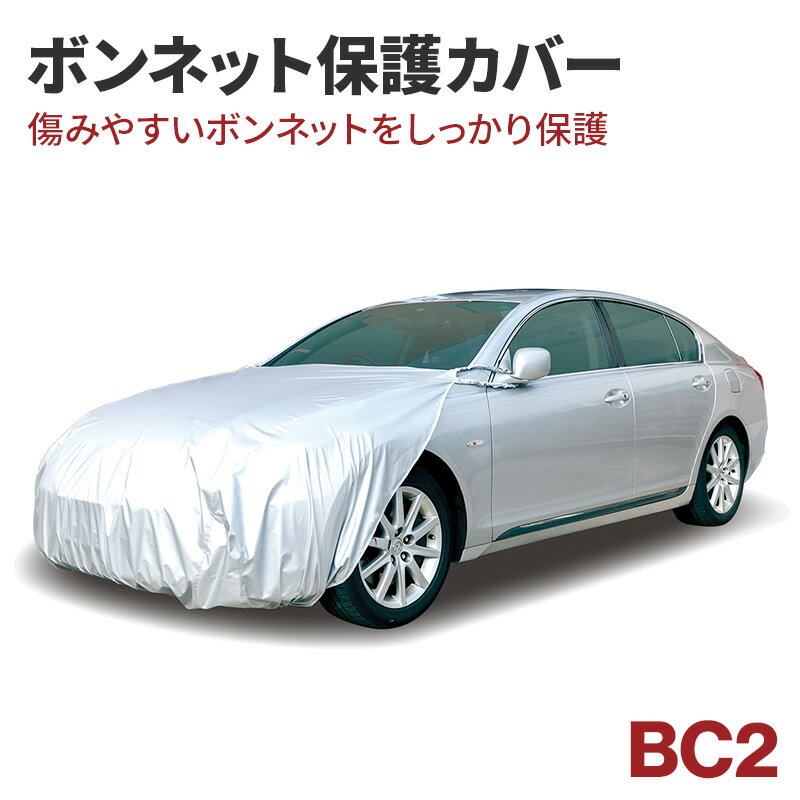 ボンネットカバー カーカバー BC2 汎用 車カバー ボンネット保護 ボディーカバー アラデン 汚れ防止 自動車カバー 車体カバー 前だけ ハーフ ボディカバー 花粉 黄砂 雪 雨 紫外線 アクア カローラ スポーツ