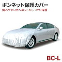 アラデン 自動車用ボディーカバー ボンネットカバー BC-L フロントカバー ボンネット保護カバー ボンネットガード ハーフカバー ヴォクシー/C-HRなど【あす楽15時まで】