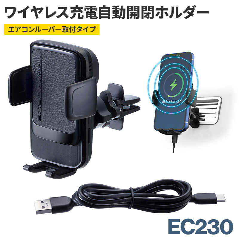 【送料無料※沖縄除く】ワイヤレス充電自動開閉ホルダー エアコンルーバー取付タイプ スマホホルダー 車 クリップ スマホスタンド 充電器 充電スタンド 星光産業 EXEA エクセア EC230