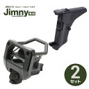 【送料無料※沖縄除く】ジムニー専用 ドリンクホルダー+スマートフォンホルダー 2点セット SY-SZ4/SY-SZ6 JB64/JB74 運転席 シエラ カップ...