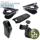 【送料無料】カローラクロス専用 ドリンクホルダー 運転席/助手席+ゴミ箱 +コンソールトレイ+スマートフォンホルダー 5点セット SY-CO5/SY-CO6/S...