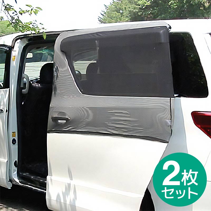 【送料無料※沖縄除く】車用 網戸 クルマの網戸 スライドドア用 2枚セット ウインドーネット サンシェ...