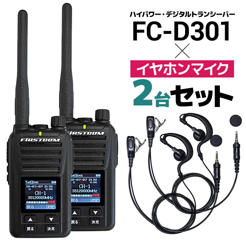 【送料無料】デジタルトランシーバー FC-D301×2+イヤホンマイク FPG-23DWP×2 2台セット 無線 資格不要 長距離 防水 ハンズフリー VOX 耳かけ 高音質 FIRSTCOM F.R.C