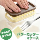 保存ができるバターカッター&カットできちゃうバターケース カット機能付き保存容器 5gにカットして保存できる便利アイテム ストッカー/計量【楽ギフ_包装】