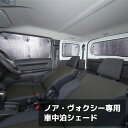 【送料無料※沖縄除く】ノア・ヴォクシー・エスクァイア専用 車中泊シェード サンシェード 11枚セット フロント リア サイド キャンプ 災害時に 収納用袋付き ...