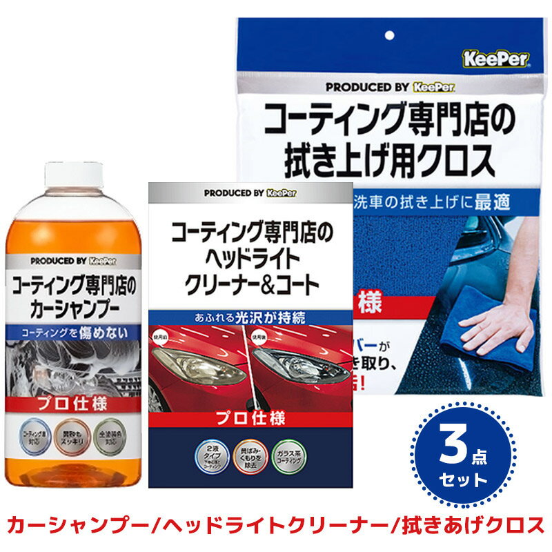 【送料無料※沖縄除く】KeePer コーティング専門店のカーシャンプー ヘッドライトクリーナー 拭きあげクロス 3点セット 洗車 全塗装色対応 黄ばみ くすみ 汚れ 除去 マイクロファイバー