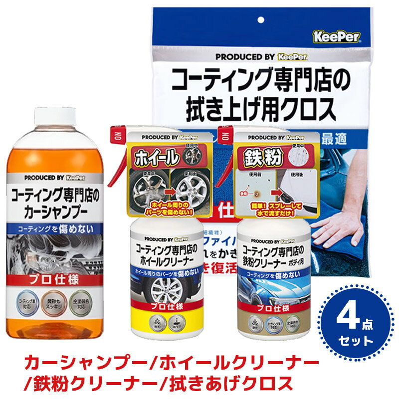 楽天市場】キーパーコーティングセットの通販 楽天市場】キーパーコーティングセットの通販