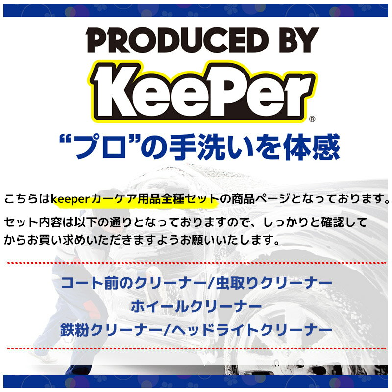 ������̵�������������KeePer �����ƥ�������Ź�Υ����������꡼�ʡ� �إåɥ饤�ȥ��꡼�ʡ� �ۥ����륯�꡼�ʡ� ���ꥯ�꡼�ʡ� Ŵʴ���꡼�ʡ� 5�����å� ���������б� ����