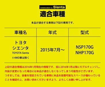 【送料無料※沖縄除く】日本製 TOYOTA（トヨタ） 170系 シエンタ専用コンソールボックス ドリンクホルダー センターテーブル 内装パーツ 車内収納 NSP170G NHP170G【あす楽15時まで】