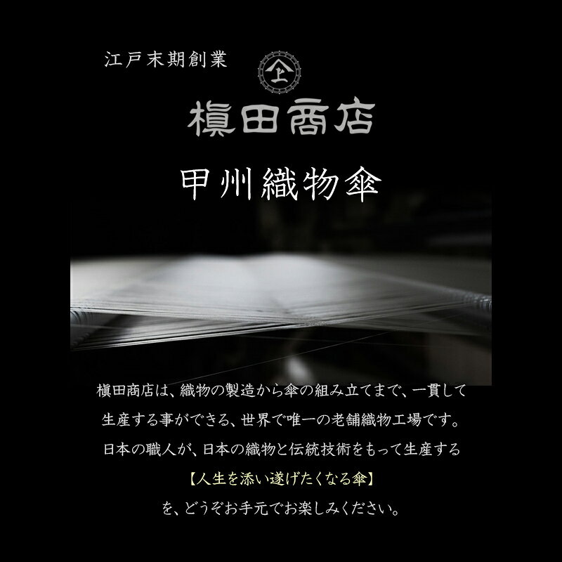 【送料無料】【レビュー特典あり】 傘 レディース 日本製 先染め高級織物傘【Stig ...