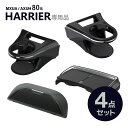 【送料無料】80系 ハリアー専用 ドリンクホルダー 運転席用 SY-HR11+ドリンクホルダー 助手席用 SY-HR12+コンソールトレイ SY-HR15+サン...
