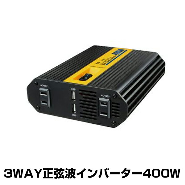 【送料無料】大橋産業 BAL 3WAY正弦波インバーター400W No.1787 12V電源をAC100Vに変換 コンセント×2 USB×2 瞬間最大出力800W 車中泊に【楽ギフ_包装】