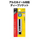 大橋産業 BAL アルミホイール対応ソケット 17mm No.73 ナットの角を傷めにくいコダワリのソケット。タイヤ交換に