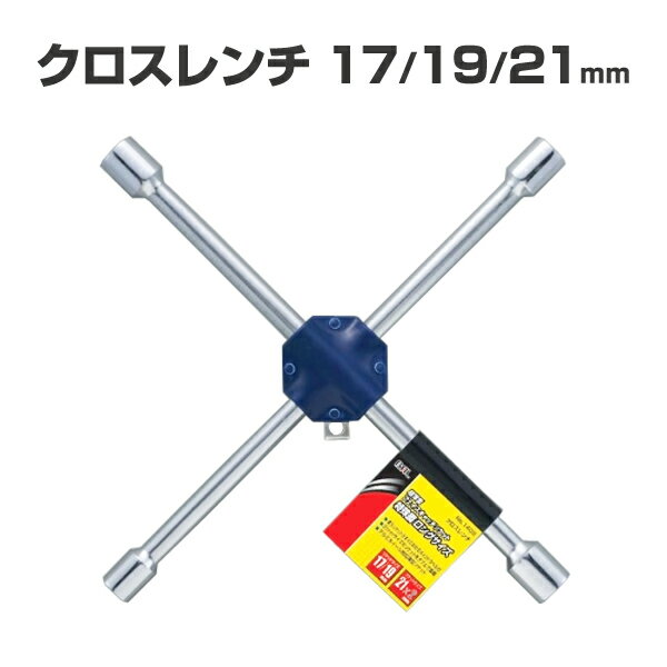 Rakuten - 大橋産業 BAL クロスレンチ No.1408 タイヤ交換に！力を入れやすいクロスレンチ ナットに優しいソケット形状
