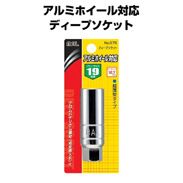 Rakuten - 大橋産業 BAL アルミホイール対応ソケット 19mm No.75 ナットの角を傷めにくいコダワリのソケット。タイヤ交換に