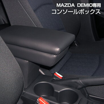 MAZDA デミオ専用アームレストコンソールボックス ブラック 日本製/マツダ/DEMIO/DJ5FS/肘掛け/肘置き/小物入れ/内装パーツ/アクセサリー【あす楽15時まで】