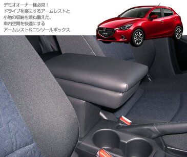 MAZDA デミオ専用アームレストコンソールボックス ブラック 日本製/マツダ/DEMIO/DJ5FS/肘掛け/肘置き/小物入れ/内装パーツ/アクセサリー【あす楽15時まで】