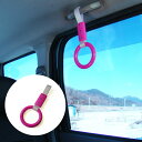 【追跡可能メール便で送料無料】車内用 吊り革 ピンク つり革 吊り輪 つり輪 吊り下げグリップ バン・トラック/福祉車両/介護車両/タクシー/送迎バス【楽ギフ_...