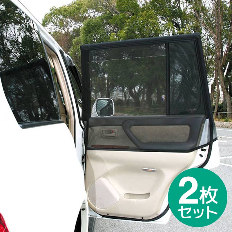 【送料無料※沖縄除く】車用 網戸 クルマの網戸 リア用 2枚セット ウインドーネット サンシェード 蚊帳...