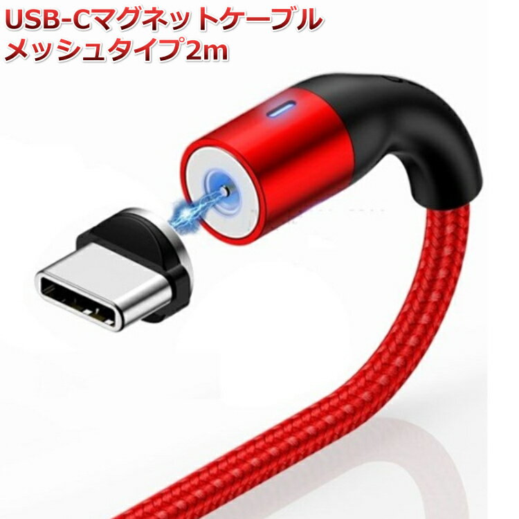USBCケーブル マグネットケーブル ロングタイプ2メートル。円形で360度方向を問わずスマホに接続できる充電用USB-Cケーブル。長い便利..