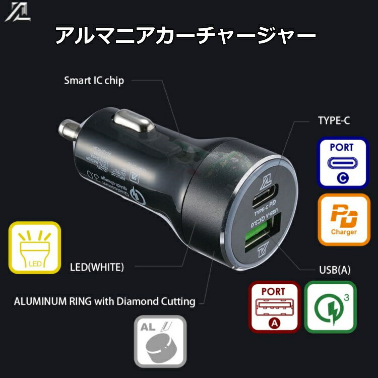 カーチャージャー アルマニアオプティマルカーチャージャー。USB-C / USB。USB PD (Power Delivery)およびQC 3.0(Quick Charge)対応高速自動車シガーライターソケット用充電器。iPhone, Xperia, Galaxy, iPad Alumania Optimal Car Charger USB / USB-C 車のシガーソケットに差す高速充電充電器。USB-Cはパワーデリバリー、USBはクイックチャージ3.0対応。アップルアイフォン サムスン 自動車のシガーライターソケットに挿して使用するスマホ、タブレット用充電器です。最大の特徴は通常のUSBとUSB-Cの口が備わっていることです。しかもUSBはQC 3.0（クイックチャージ3.0）、USB-CはPD（Power Delivery＝パワーデリバリー）という高速充電規格に対応している点です。これにより従来よりはるかに速い高速充電が可能になりました。QC 3.0（クイックチャージ3.0）クアルコム社によるUSB-Aで急速充電する規格。最大18Wまで変圧して最適充電を行うが、端末本体もQC3.0規格に対応している必要があります。USB PD (Power Delivery)とは、規格上最大100Wの電力を送れる、USBを使った電源供給の規格です。電圧が高いのでアイパッドなどのタブレットやノートPCも充電可能です。こちらと同時購入がおすすめです。USB-C→ライトニングケーブル（MFi認証付き）USB-C→USB=Cケーブル（2メートル） 2