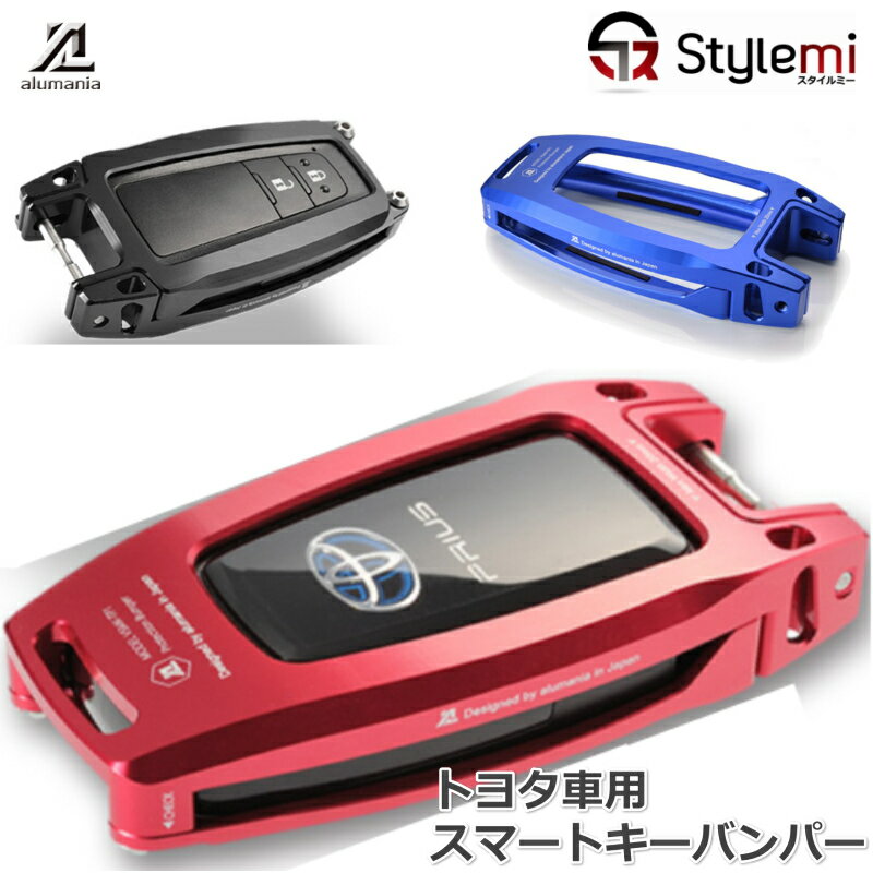 Alumania アルマニア アルミ削り出し ビレットスマートキーバンパー。愛車のキーをかっこよく仕上げる アルミニウム製バンパー。トヨタ車用3D加工 アルミアルマイト仕上げ カーアクセサリー 注意！2023年新型には使えません。