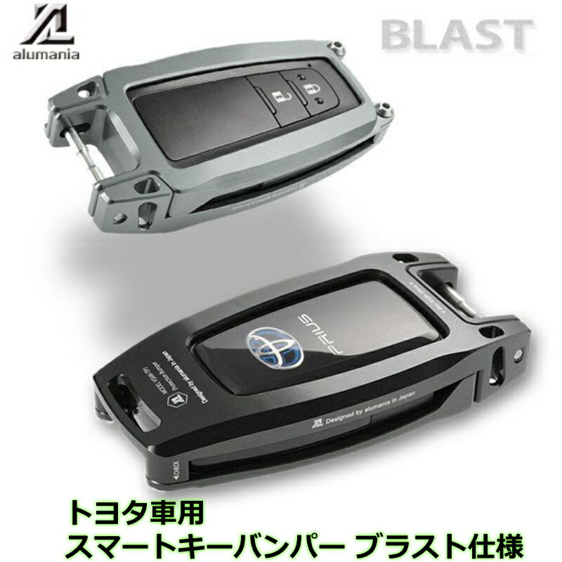 Alumania アルマニア アルミ 削り出し ビレット スマートキーバンパー ブラスト仕上げタイプ。トヨタ車用3D加工 アルミアルマイト仕上げ カーアクセサリー　注意！2023年新型には使えません。