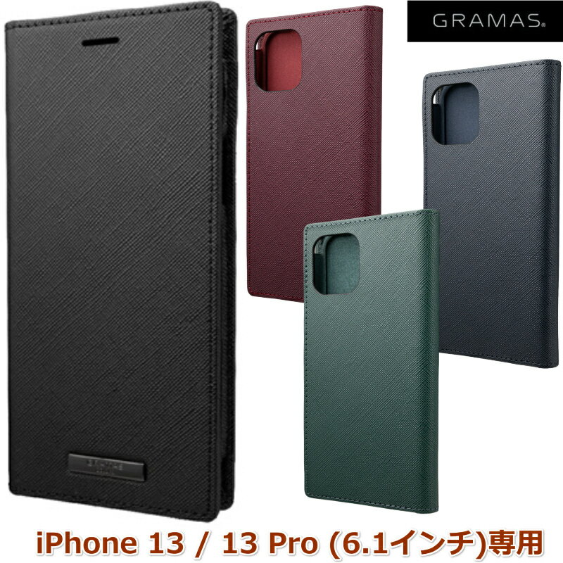 【特価品！】iPhone 13ケース, iPhone 13 Proケース 6.1インチ GRAMAS COLORS CBCEP-IP14, CBCEP-IP15 EURO Passione 欧州調の手帳型PUレザー。超薄型軽量ダイアリータイプアイフォンカバー。カード収納 ブランド Apple 専用保護ガラス付き