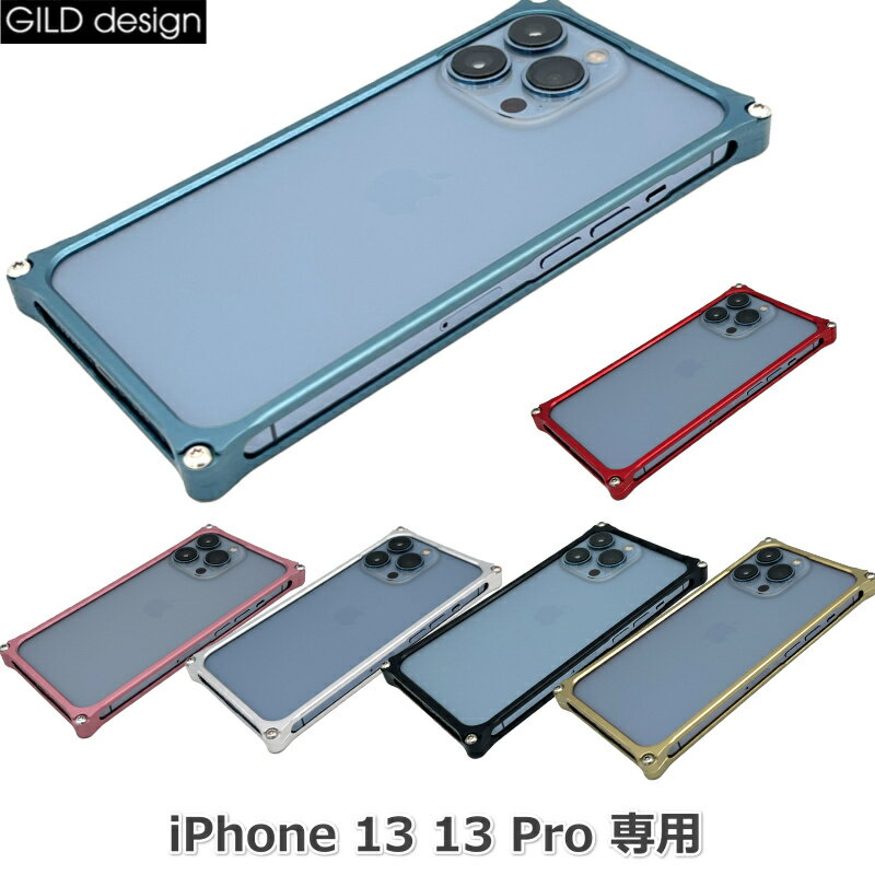 ギルドデザイン GILDdesign iPhone 13 ケース iPhone 13 Pro ジュラルミン 削り出し ソリッドバンパー GI-431 高いプロテクト性能 アイフォン アルミケース スマホケース 保護 強固 衝撃 スタイル 男性