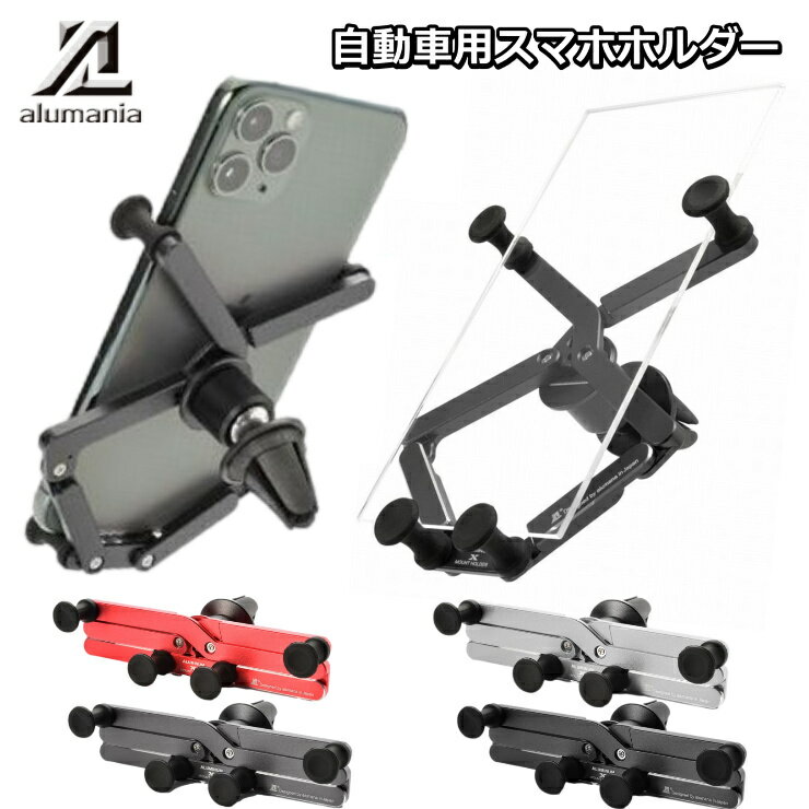 アルマニア アルミニウムクロスホルダー。自動車用スマホホルダー。エアコン吹き出し口にiphone, スマホをしっかりと簡単に固定。アイフォン,Xperia, Galaxy, Huawei Googleアンドロイドスマートフォン