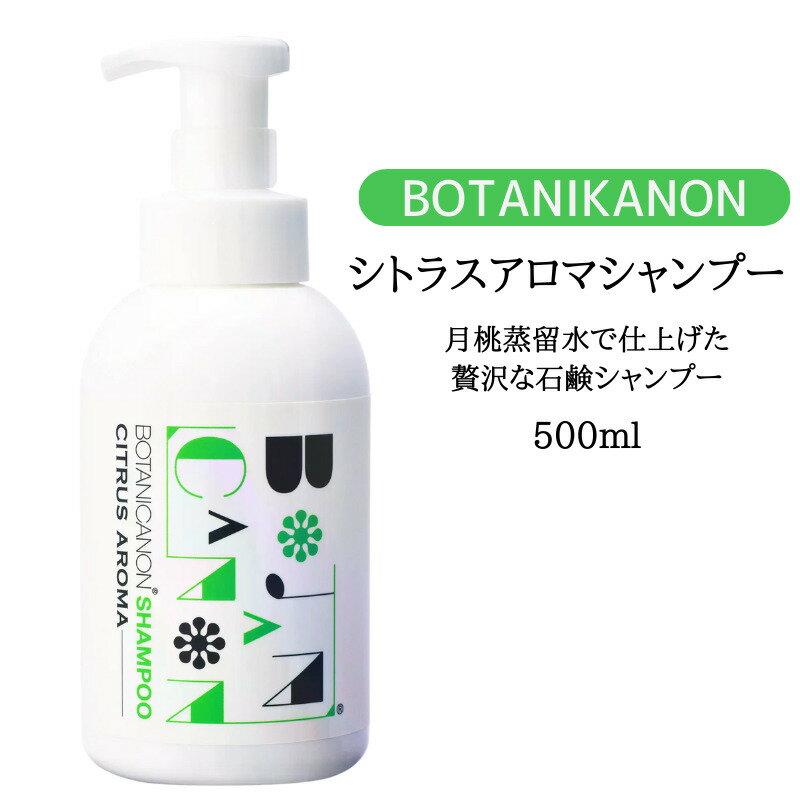 BOTANIKANON ボタニカノン シトラス アロマ シャンプー ボタニカル 石鹸シャンプー 頭皮ケア ハリ コシ ヘアケア ギフト 合成界面活性剤不使用 防腐剤不使用 アルコール不使用 合成着色料不使用 香料不使用 鉱物油不使用 自然派 プレゼント