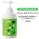 BOTANIKANON ボタニカノン 鹿児島産 黒酢 と 月桃蒸留水 で 仕上げた オリエンタルアロマ リンス ボタニカル ヘアケア ギフト 合成界面活性剤不使用 防腐剤不使用 アルコール不使用 合成着色料不使用 香料不使用 鉱物油不使用 自然派